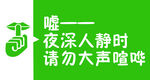 请勿大声喧哗