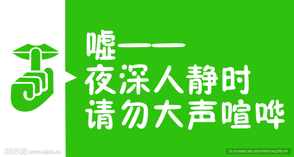 请勿大声喧哗