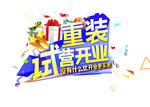 重装 试营开业