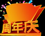 周年庆