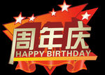 周年庆