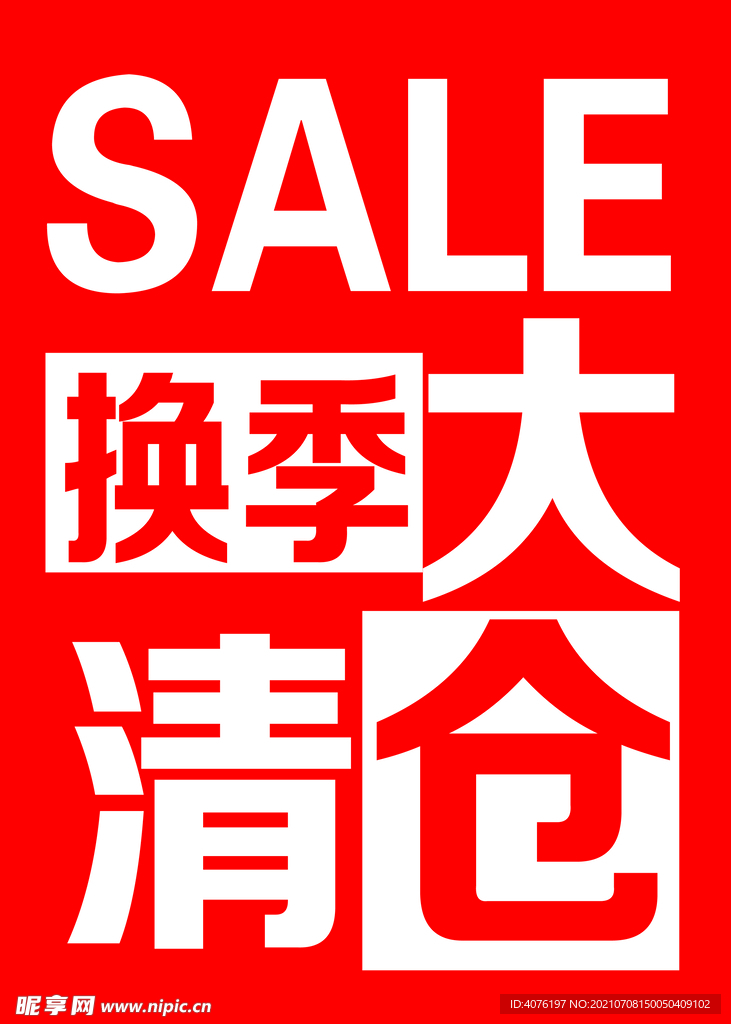 反季清仓