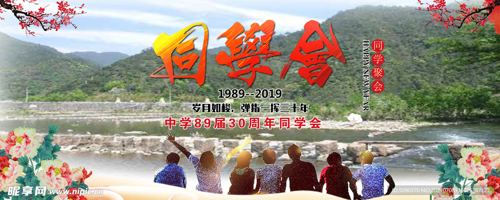 同学会