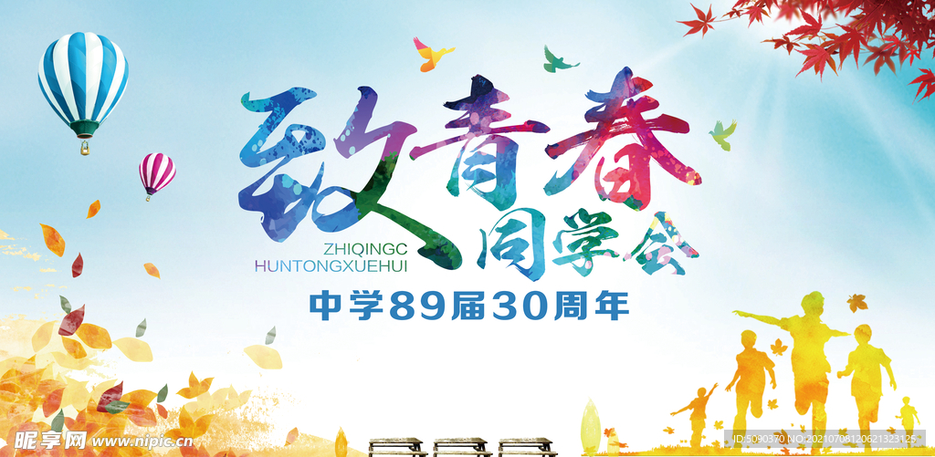 同学会