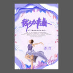 舞蹈培训海报