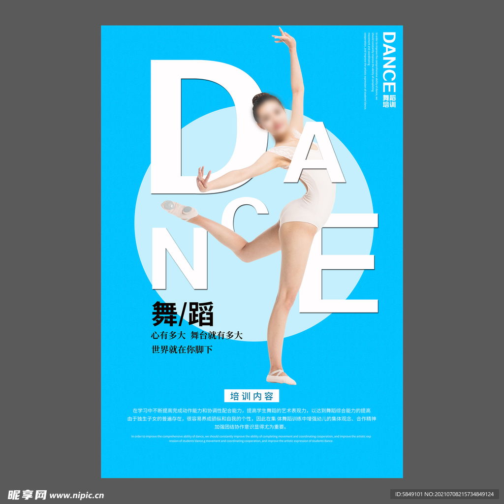 舞蹈培训海报