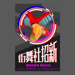 舞蹈培训海报