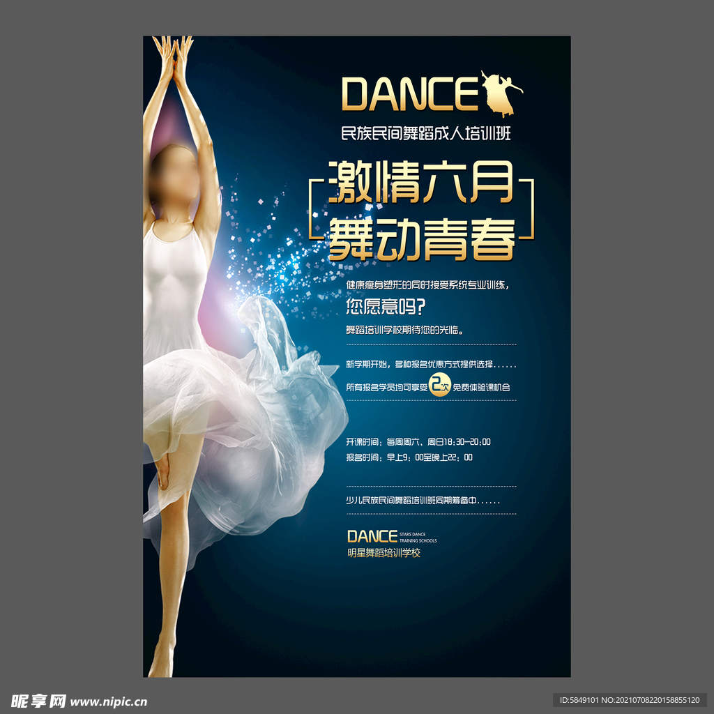 舞蹈培训海报