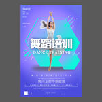舞蹈培训海报