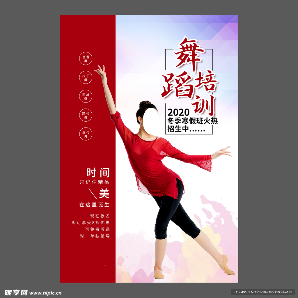 舞蹈培训海报