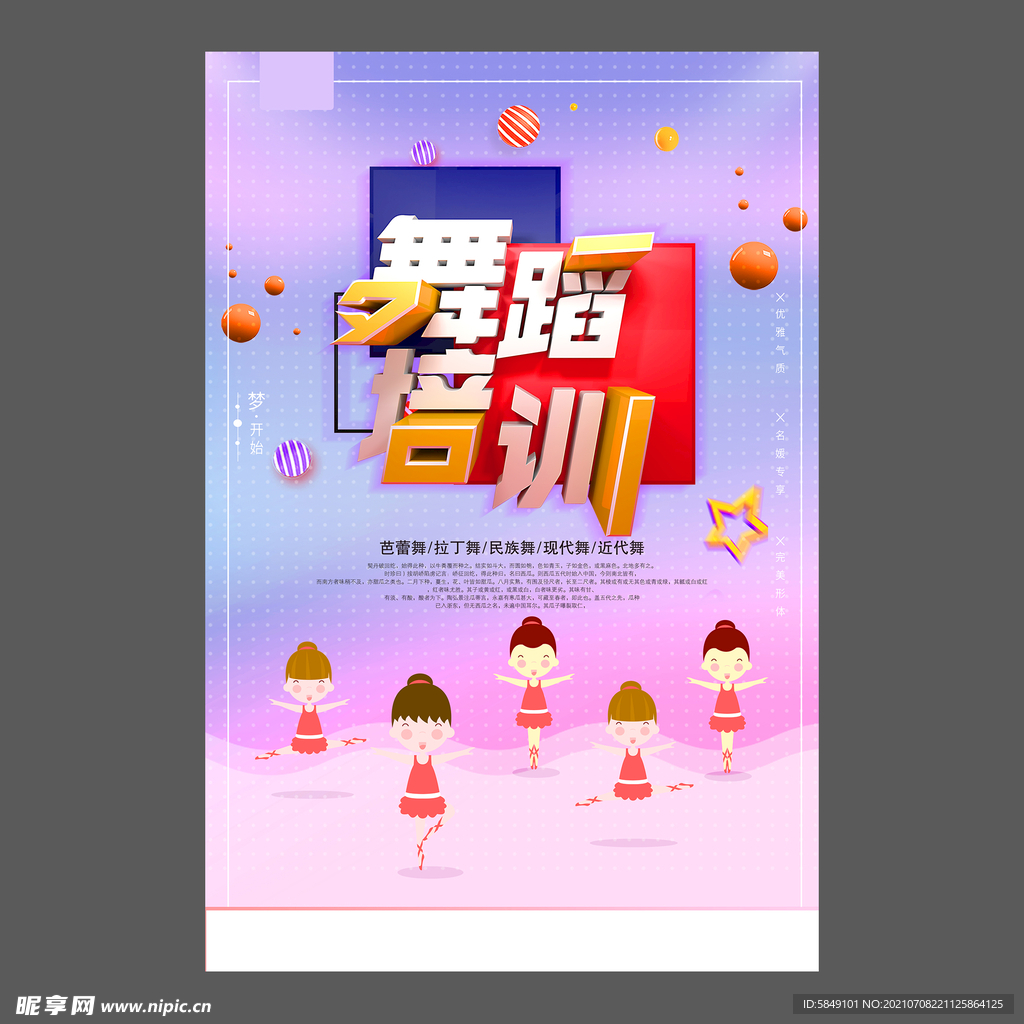 舞蹈培训海报
