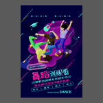 舞蹈培训海报