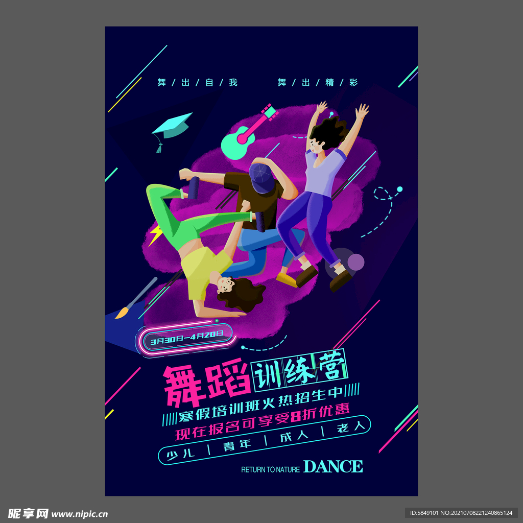 舞蹈培训海报