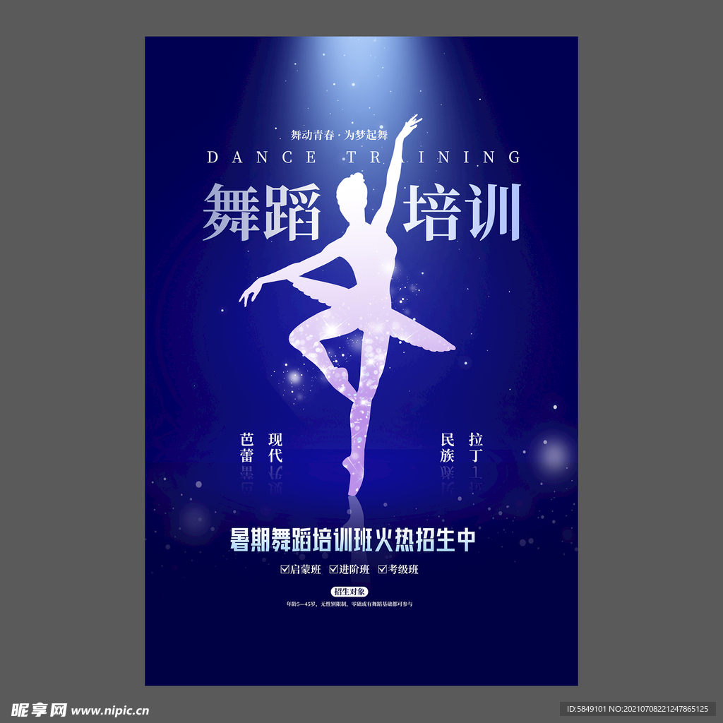 舞蹈培训海报