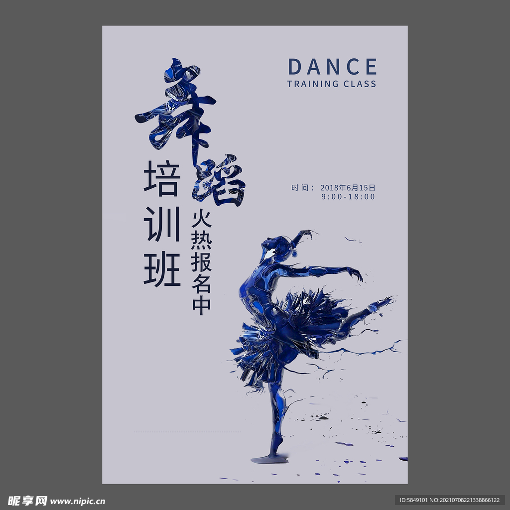 舞蹈培训海报