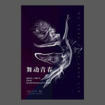 舞蹈培训海报