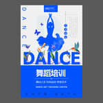 舞蹈培训海报