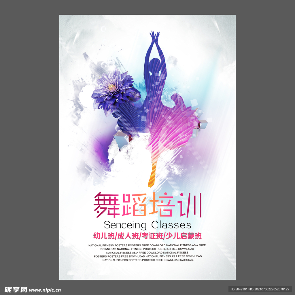 舞蹈培训海报