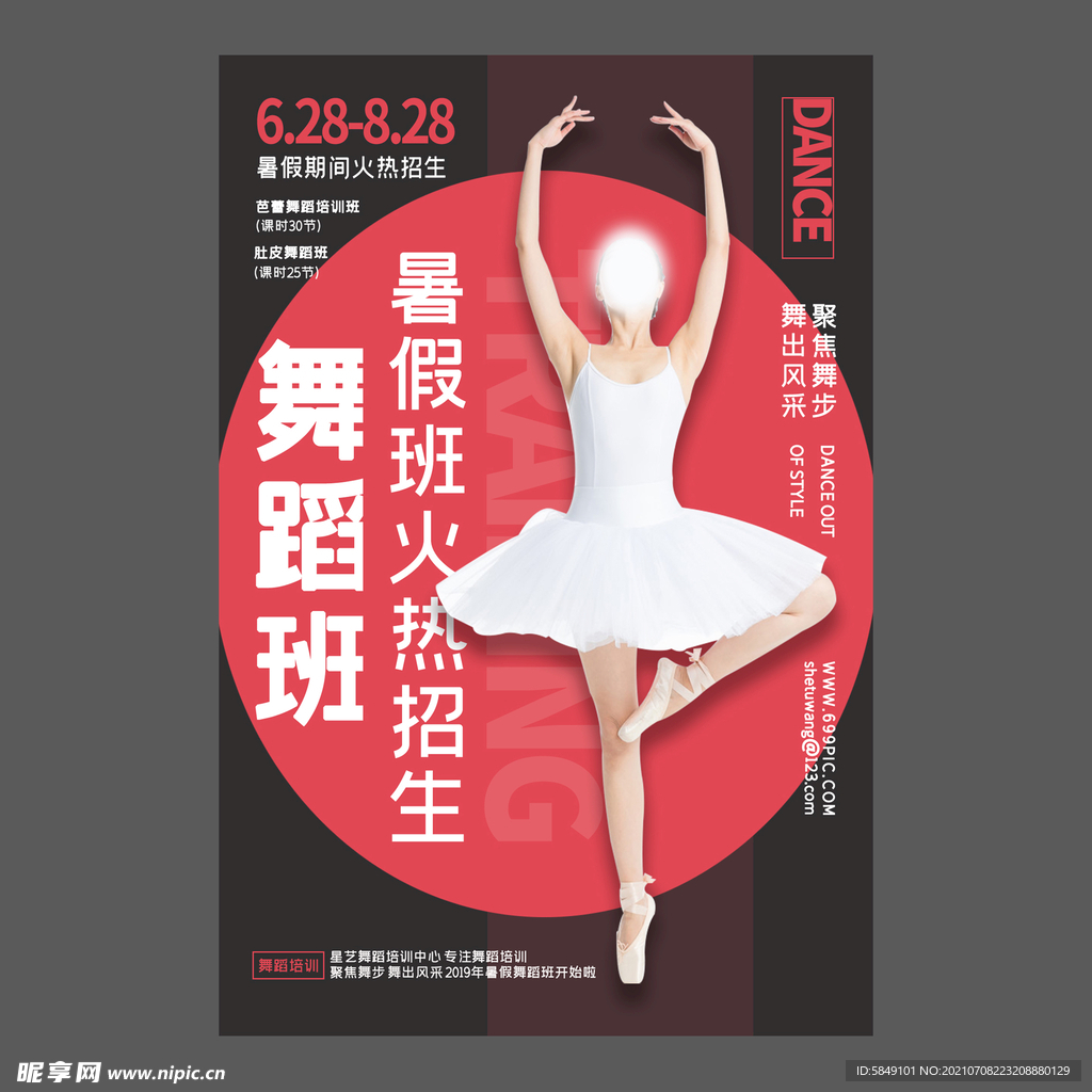 舞蹈培训海报
