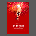 舞蹈培训海报