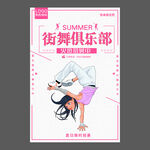 舞蹈培训海报