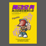 舞蹈培训海报