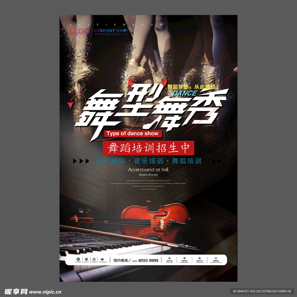 舞蹈培训海报