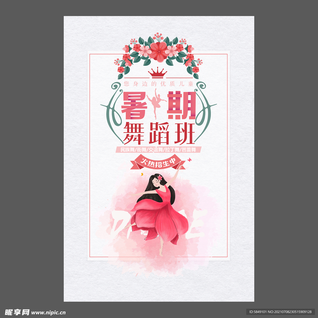 舞蹈培训海报