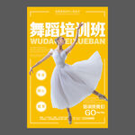 舞蹈培训海报