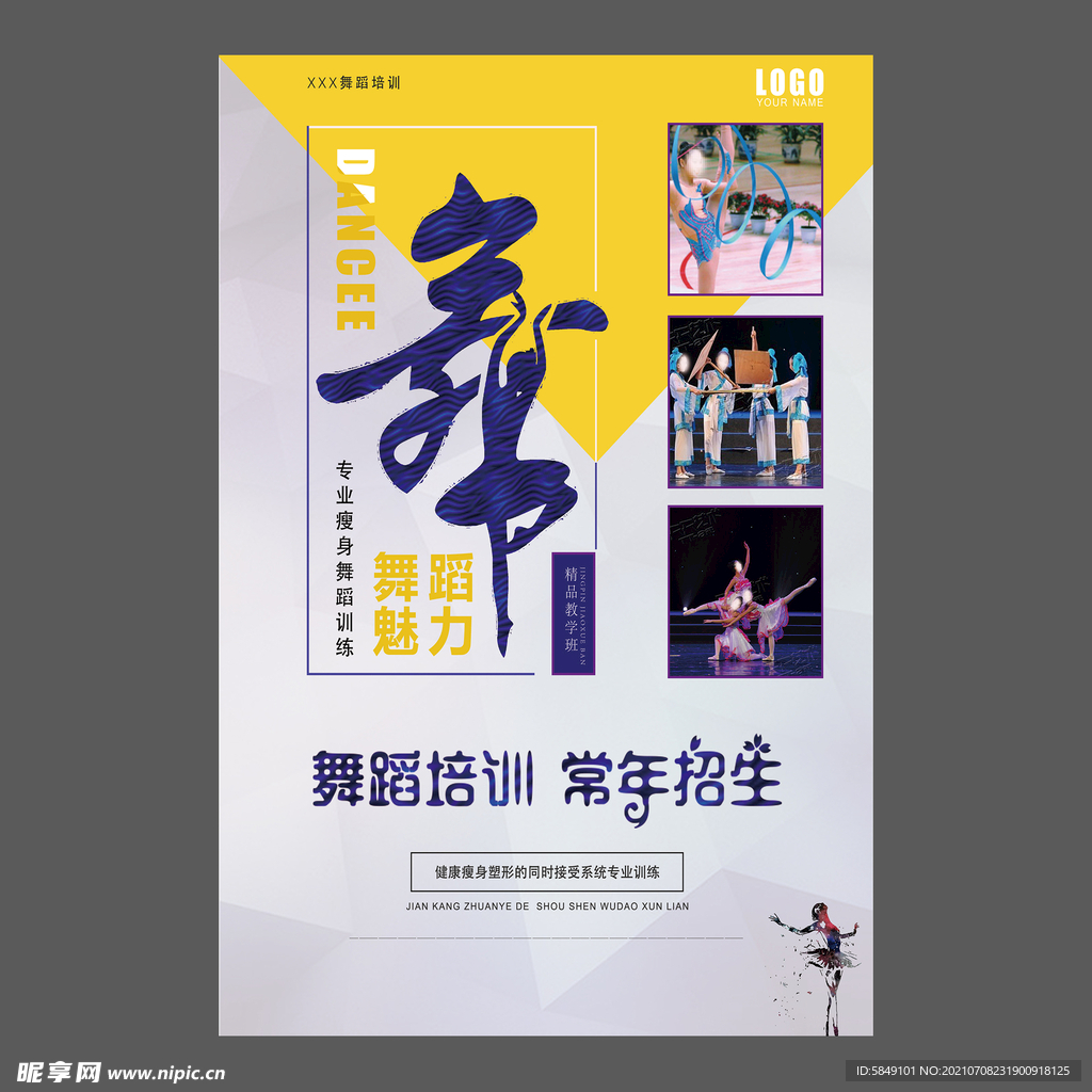 舞蹈培训海报