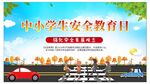 全国中小学生 安全教育