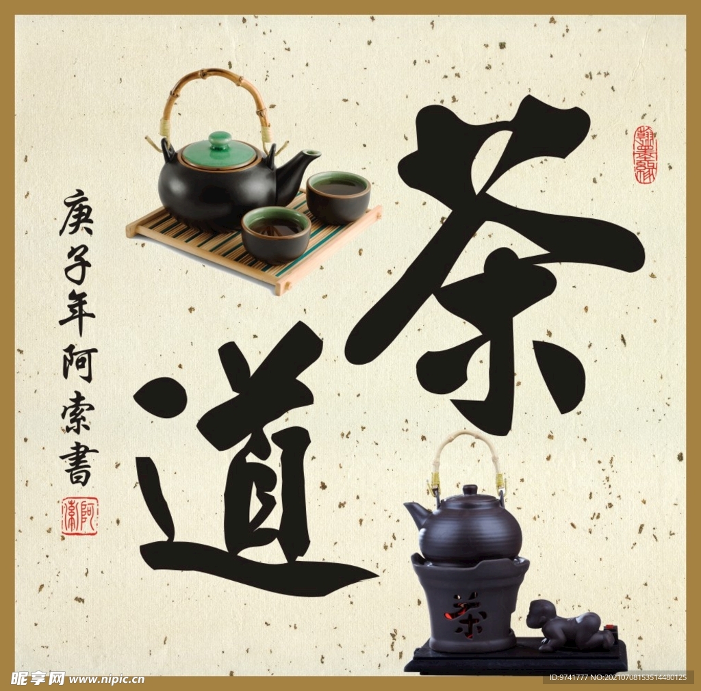 茶道书法斗方作品