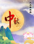 中秋