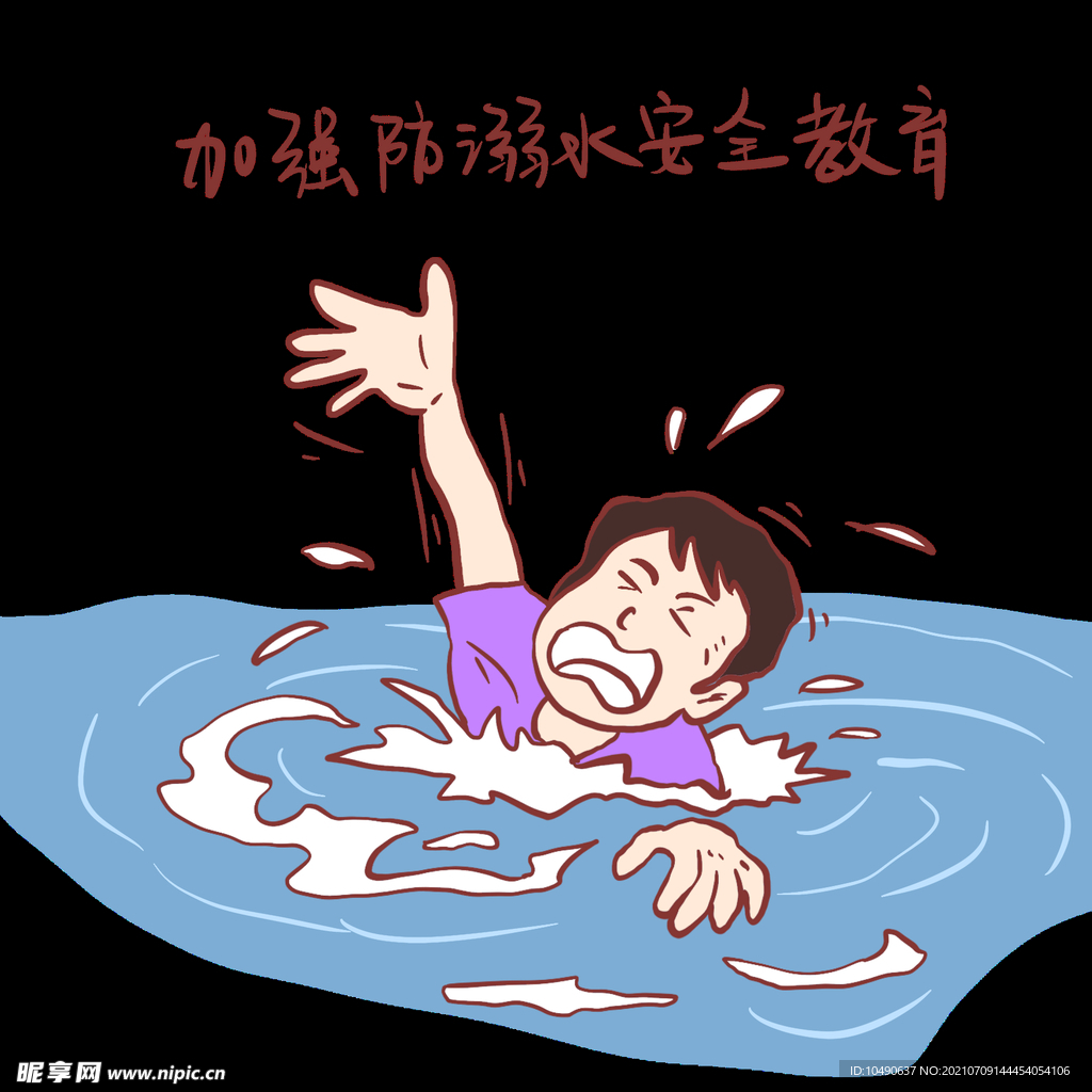 防溺水安全教育