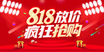 狂购818  