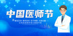 中国医师节  