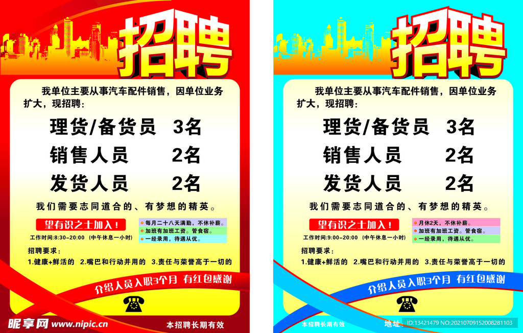 招聘海报