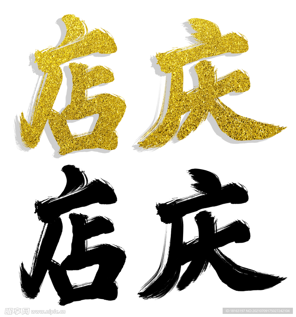 金粉店庆毛笔书法字