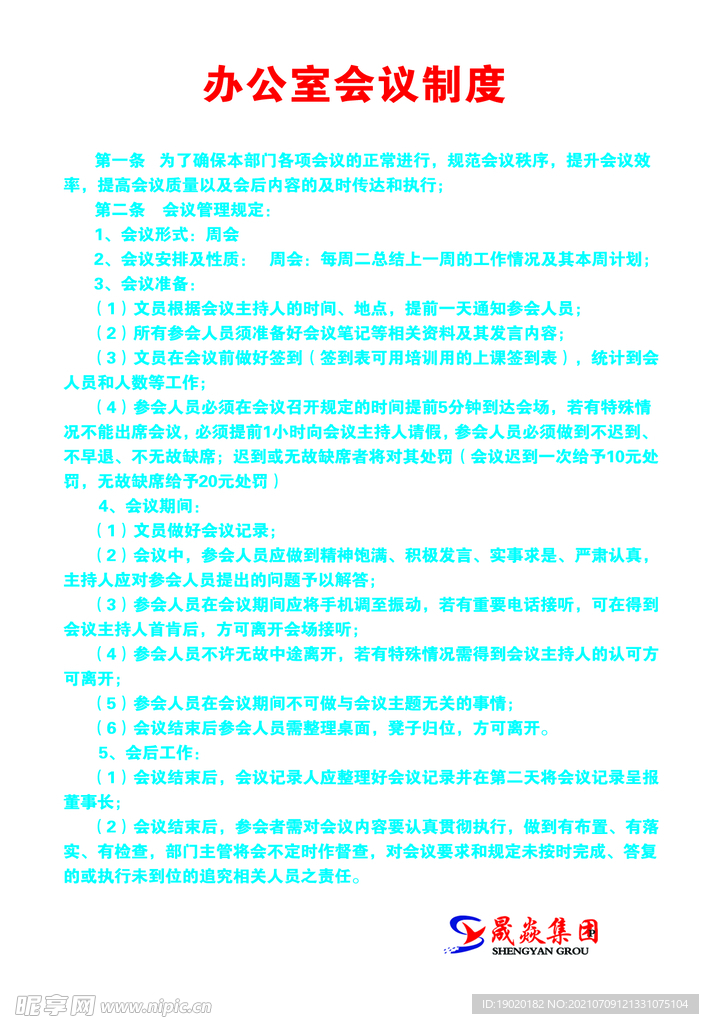 办公室会议制度