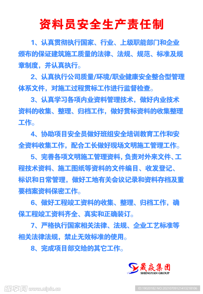 资料员责任