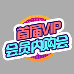 会员内购会