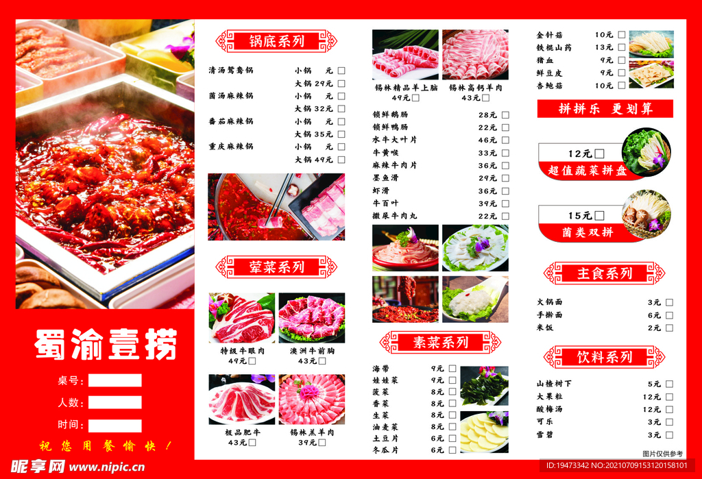 火锅菜单