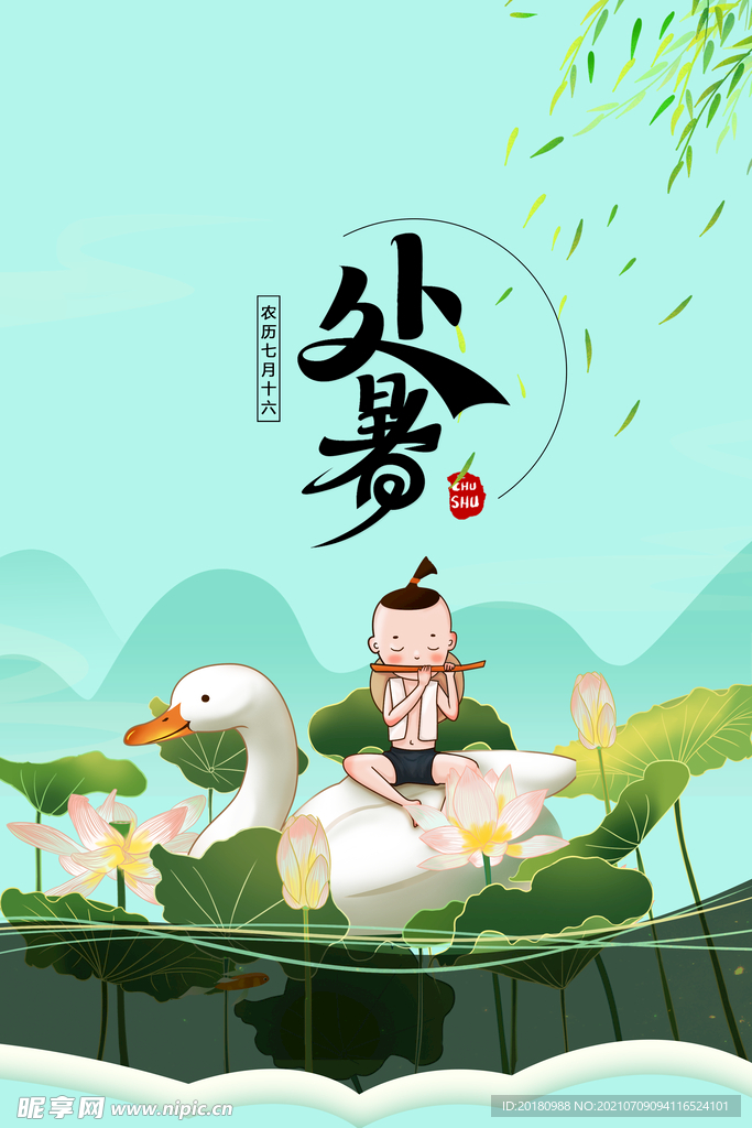 处暑