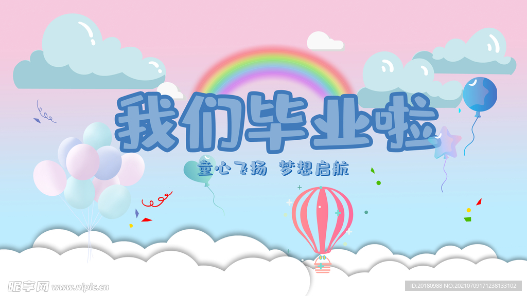 我们毕业啦