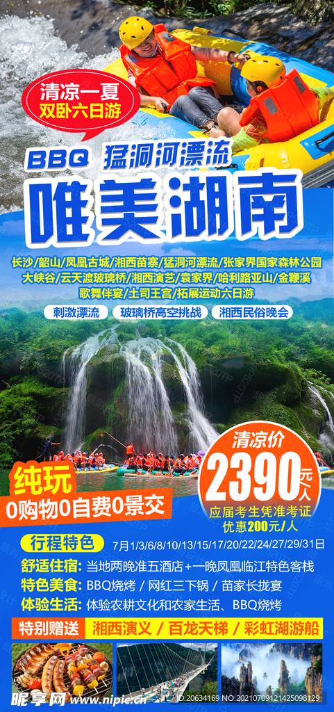 湖南湘西旅游海报