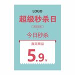 超级秒杀日