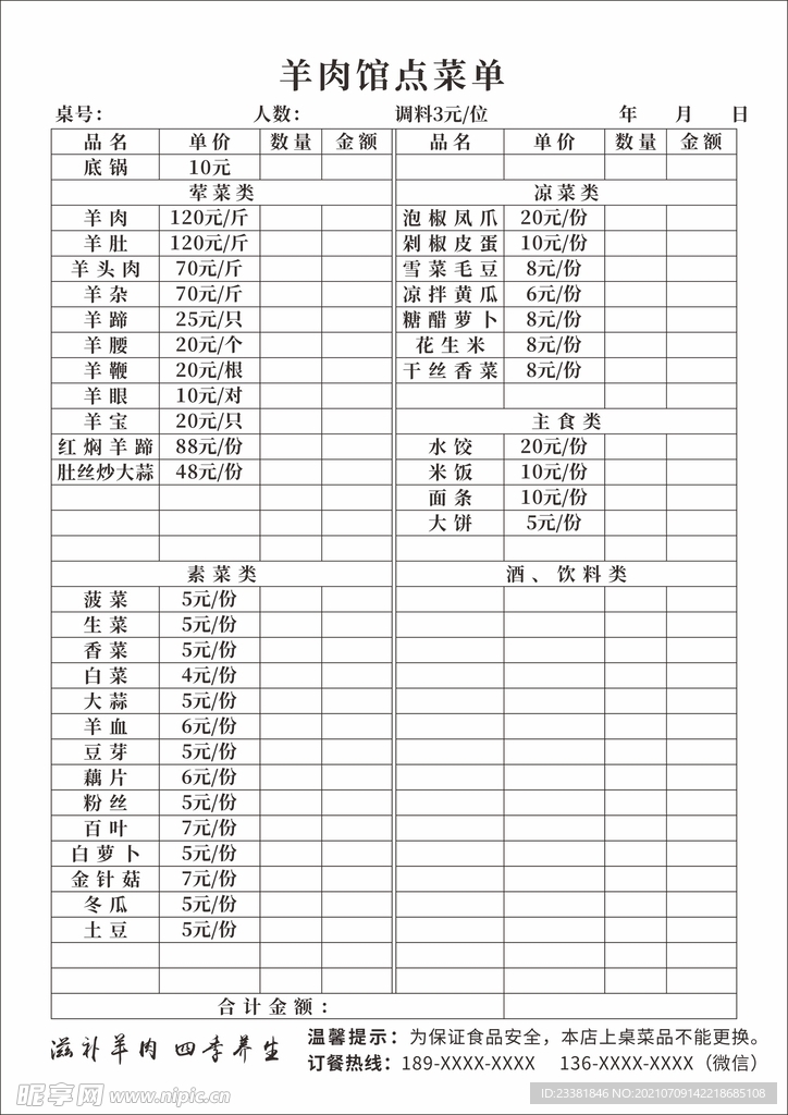 羊肉馆价目表