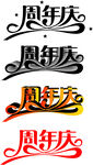 周年庆艺术字矢量图