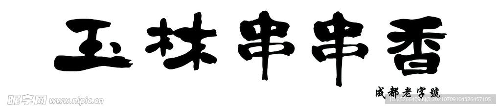 玉林串串香