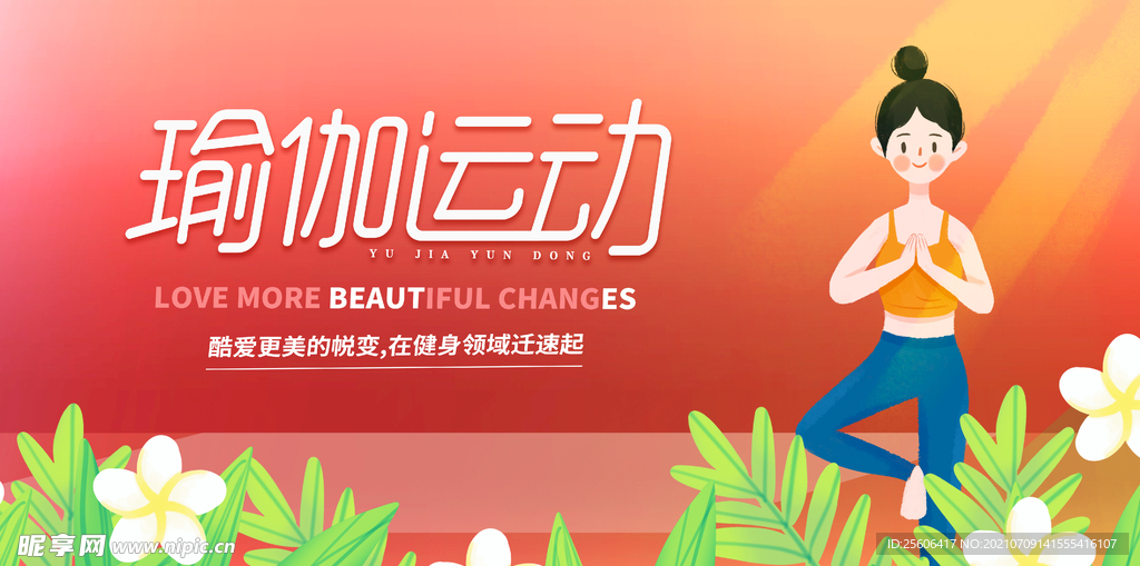 瑜伽运动